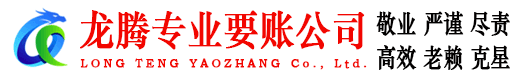惠城龙腾收账公司